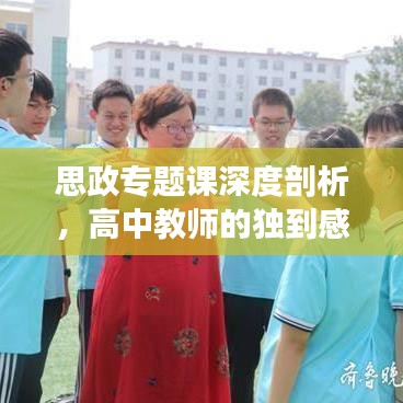 思政專題課深度剖析，高中教師的獨到感悟