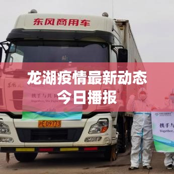 龍湖疫情最新動態今日播報