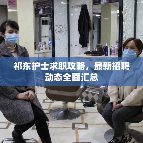 祁東護士求職攻略，最新招聘動態全面匯總
