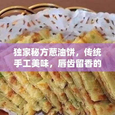 獨家秘方蔥油餅，傳統手工美味，唇齒留香的蔥香藝術