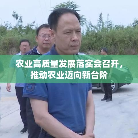 農業高質量發展落實會召開，推動農業邁向新臺階