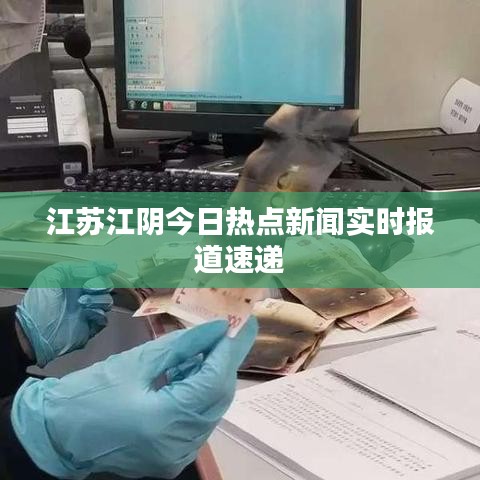 江蘇江陰今日熱點新聞實時報道速遞