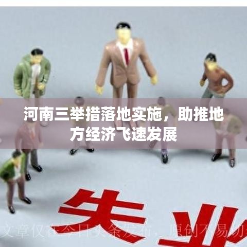 河南三舉措落地實施，助推地方經濟飛速發展