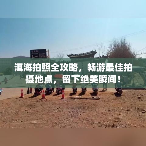 洱海拍照全攻略，暢游最佳拍攝地點，留下絕美瞬間！