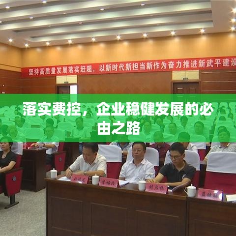 落實費控，企業穩健發展的必由之路