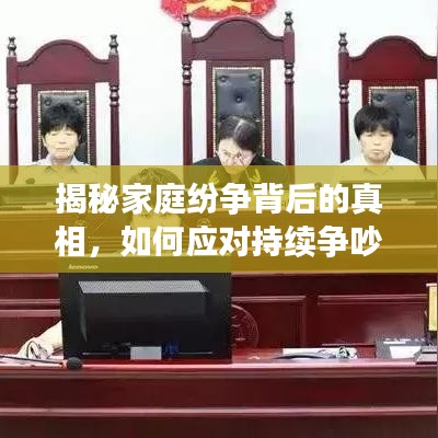 揭秘家庭紛爭(zhēng)背后的真相，如何應(yīng)對(duì)持續(xù)爭(zhēng)吵的挑戰(zhàn)？