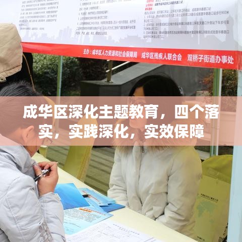 成華區深化主題教育，四個落實，實踐深化，實效保障