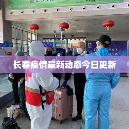 長春疫情最新動態今日更新
