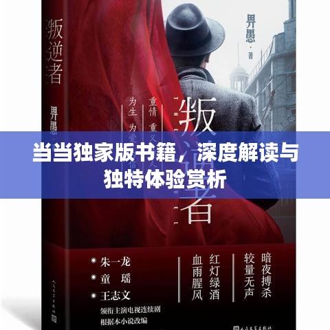 當當獨家版書籍，深度解讀與獨特體驗賞析