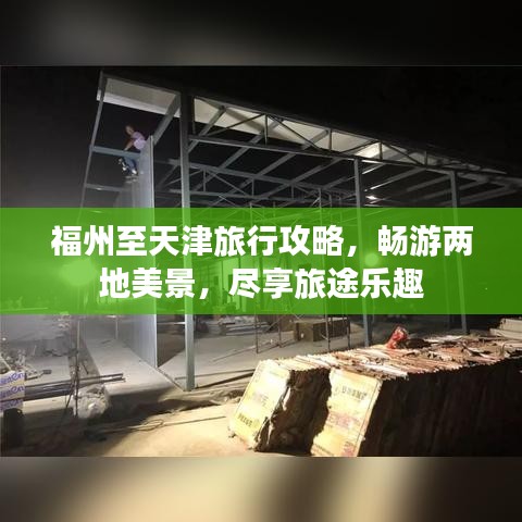 福州至天津旅行攻略，暢游兩地美景，盡享旅途樂趣