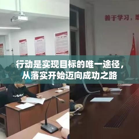行動是實現目標的唯一途徑，從落實開始邁向成功之路