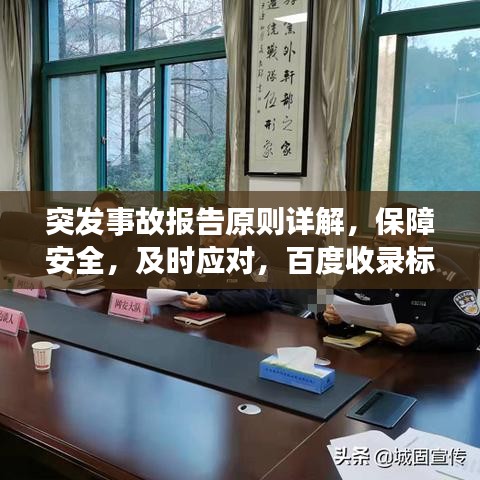突發事故報告原則詳解，保障安全，及時應對，百度收錄標準吸睛標題！
