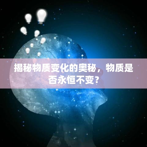 揭秘物質變化的奧秘，物質是否永恒不變？