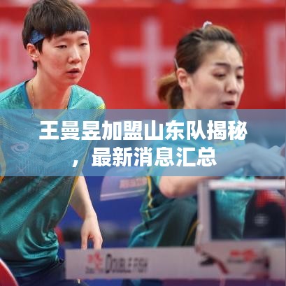 王曼昱加盟山東隊揭秘，最新消息匯總