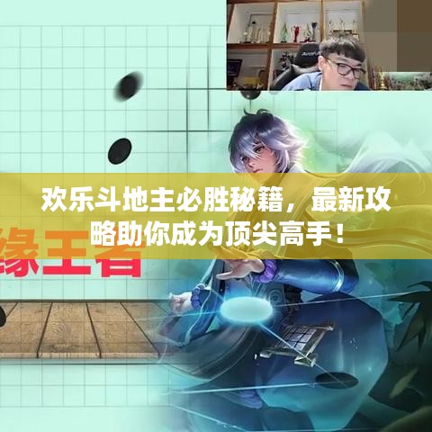 歡樂斗地主必勝秘籍，最新攻略助你成為頂尖高手！