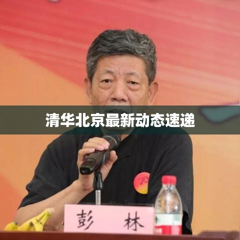 清華北京最新動態速遞