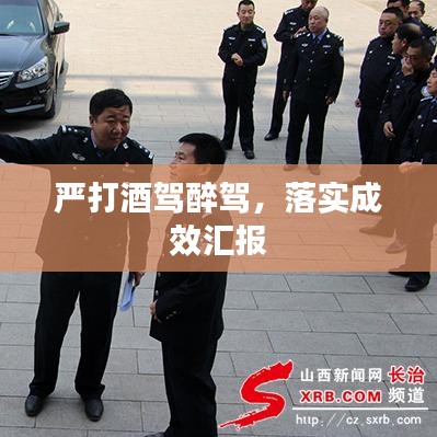嚴(yán)打酒駕醉駕，落實(shí)成效匯報(bào)