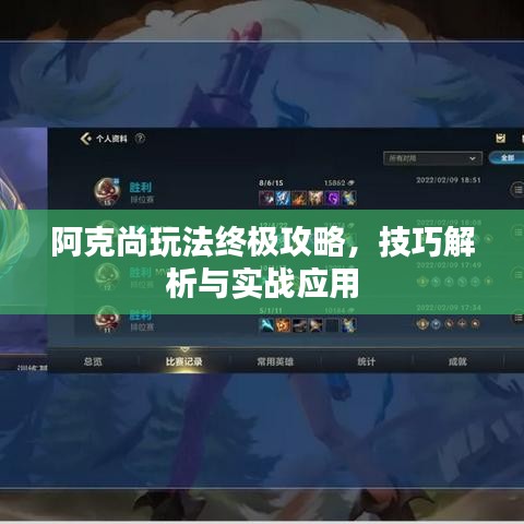 阿克尚玩法終極攻略，技巧解析與實戰(zhàn)應(yīng)用