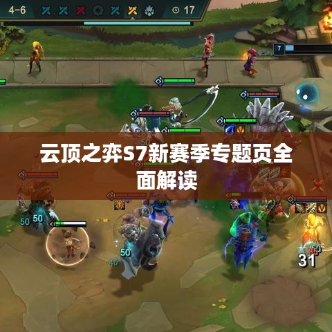云頂之弈S7新賽季專題頁全面解讀