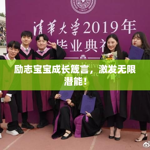 勵志寶寶成長箴言，激發無限潛能！