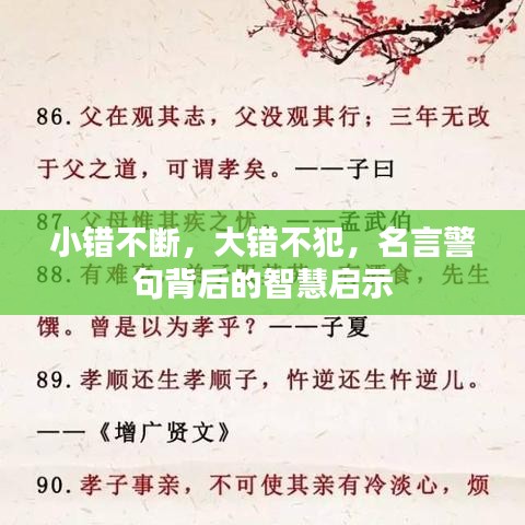 小錯不斷，大錯不犯，名言警句背后的智慧啟示