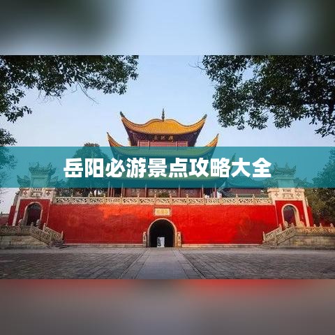 岳陽必游景點(diǎn)攻略大全