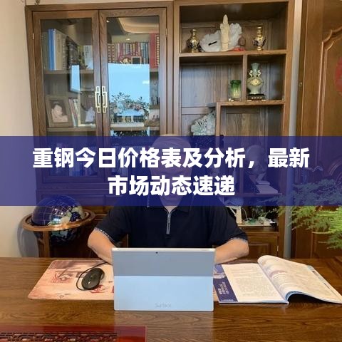 重鋼今日價格表及分析，最新市場動態速遞