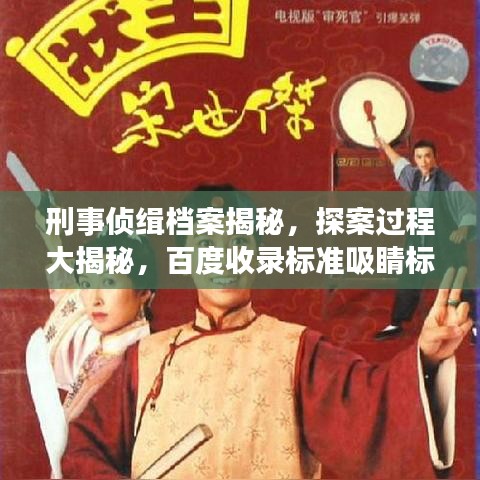 刑事偵緝檔案揭秘，探案過程大揭秘，百度收錄標準吸睛標題！