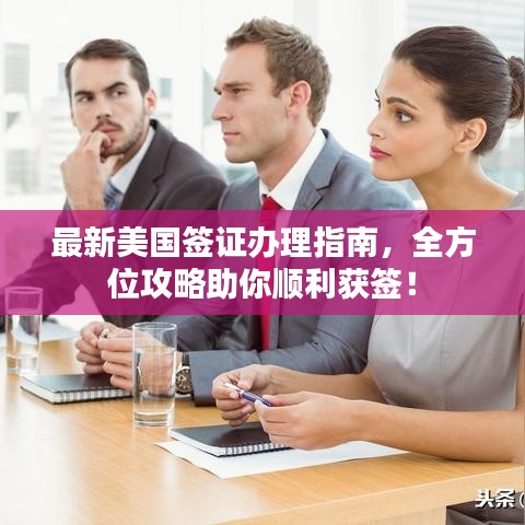 最新美國(guó)簽證辦理指南，全方位攻略助你順利獲簽！