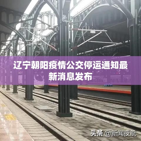 遼寧朝陽疫情公交停運通知最新消息發布