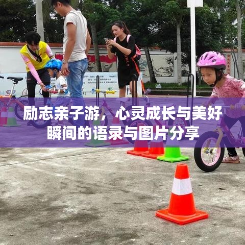勵志親子游，心靈成長與美好瞬間的語錄與圖片分享