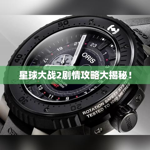 星球大戰(zhàn)2劇情攻略大揭秘！