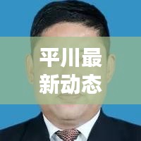 平川最新動態(tài)揭秘，今日頭條熱議話題！