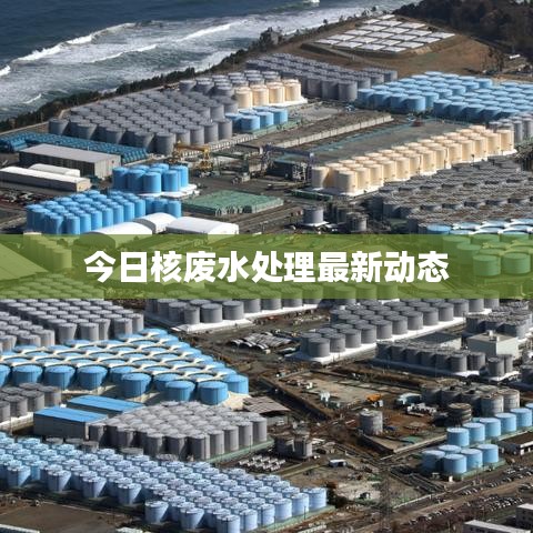 今日核廢水處理最新動態
