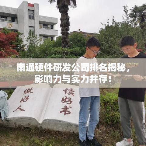 南通硬件研發(fā)公司排名揭秘，影響力與實力并存！