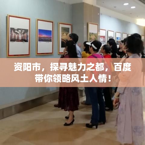 資陽(yáng)市，探尋魅力之都，百度帶你領(lǐng)略風(fēng)土人情！