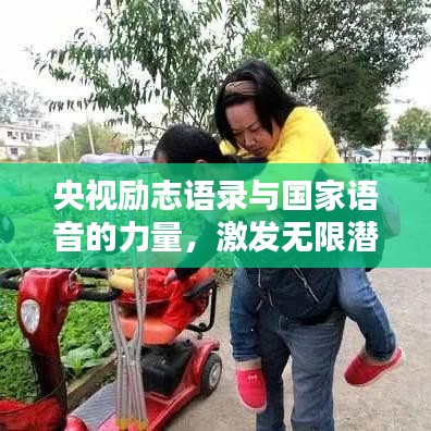 央視勵志語錄與國家語音的力量，激發無限潛能與信念！