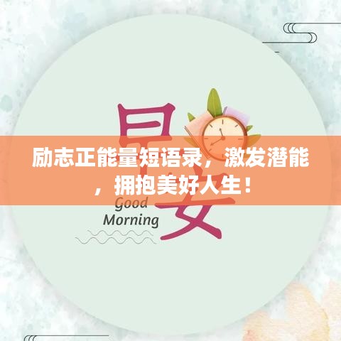 勵志正能量短語錄，激發潛能，擁抱美好人生！