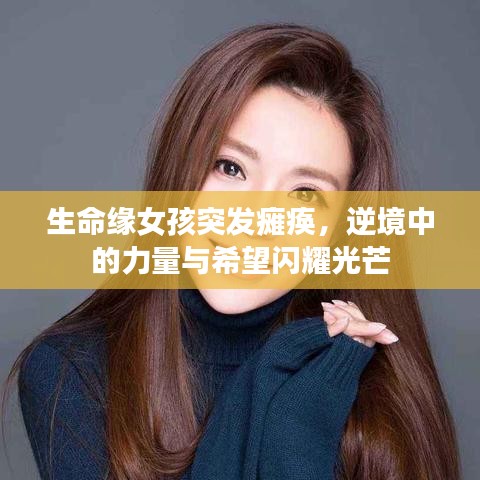 生命緣女孩突發癱瘓，逆境中的力量與希望閃耀光芒