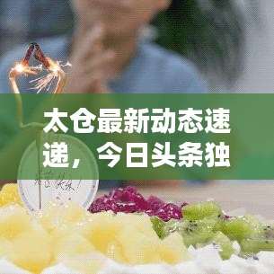 太倉最新動(dòng)態(tài)速遞，今日頭條獨(dú)家爆料