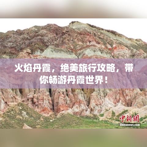 火焰丹霞，絕美旅行攻略，帶你暢游丹霞世界！