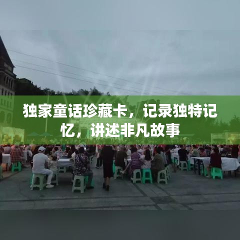 獨家童話珍藏卡，記錄獨特記憶，講述非凡故事