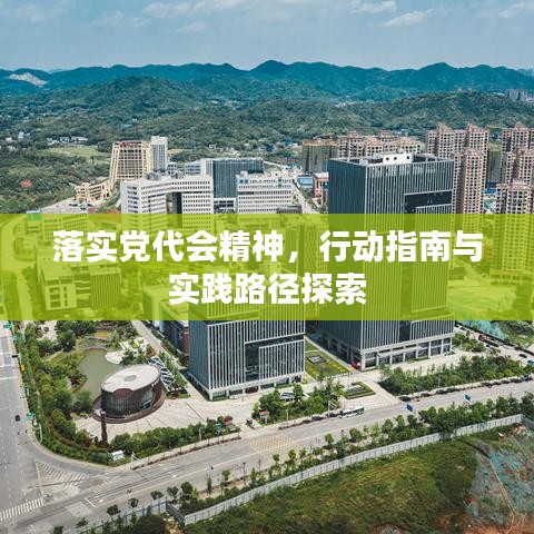 落實黨代會精神，行動指南與實踐路徑探索