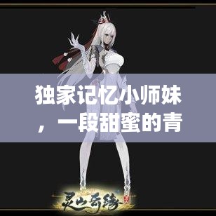 獨家記憶小師妹，一段甜蜜的青春校園奇緣