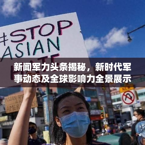 新聞軍力頭條揭秘，新時(shí)代軍事動(dòng)態(tài)及全球影響力全景展示