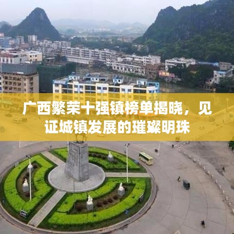 廣西繁榮十強鎮榜單揭曉，見證城鎮發展的璀璨明珠