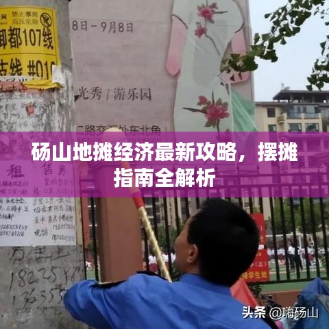 碭山地攤經濟最新攻略，擺攤指南全解析