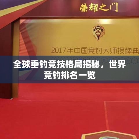 全球垂釣競技格局揭秘，世界競釣排名一覽