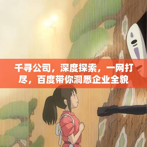 千尋公司，深度探索，一網打盡，百度帶你洞悉企業全貌