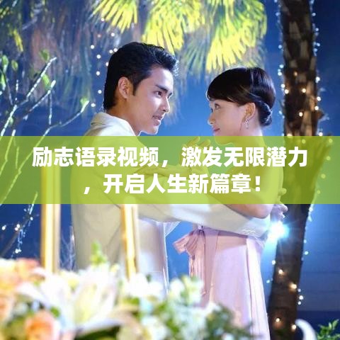 勵志語錄視頻，激發無限潛力，開啟人生新篇章！